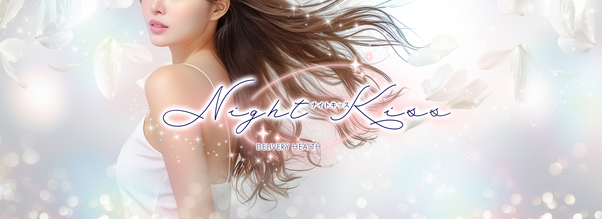 小山デリヘル「ナイト・キッス」 ①