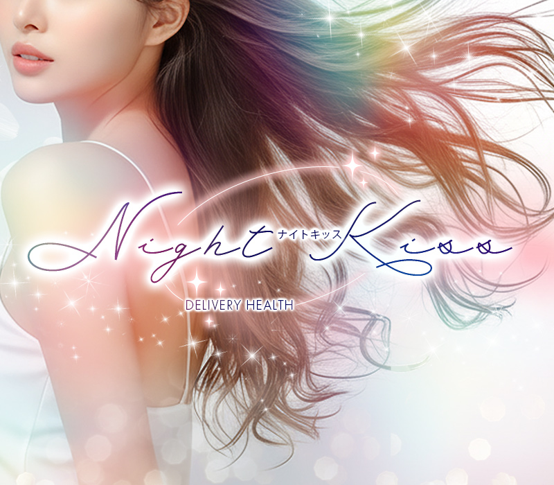小山デリヘル「ナイト・キッス」 ①